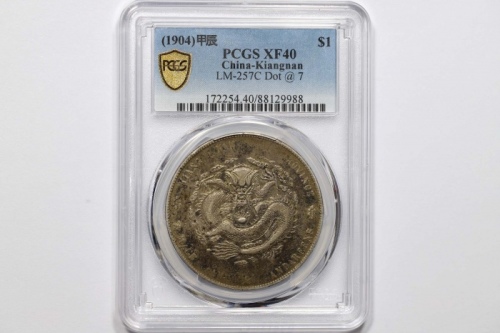  江南省造甲辰七钱二分7前点 PCGS XF 40