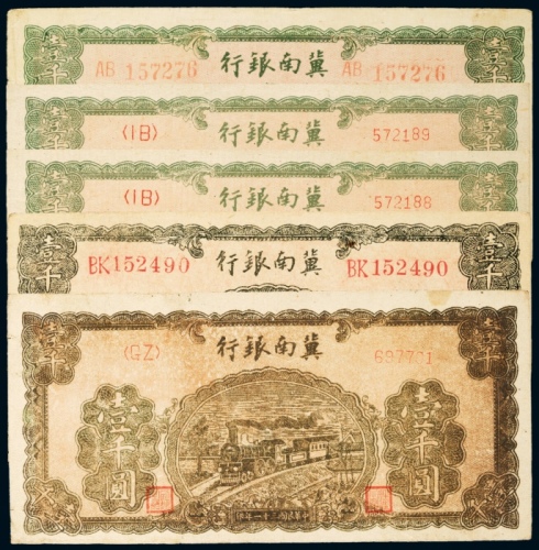  民国三十一年（1942年）冀南银行壹仟圆五枚