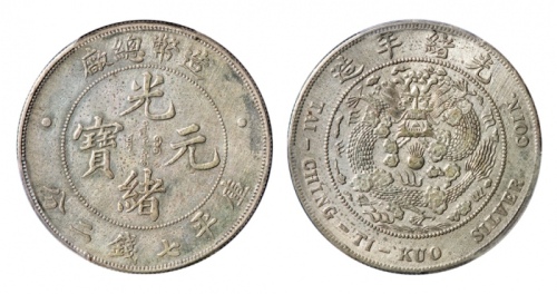  光绪年造造币总厂七钱二分普版 PCGS XF Details