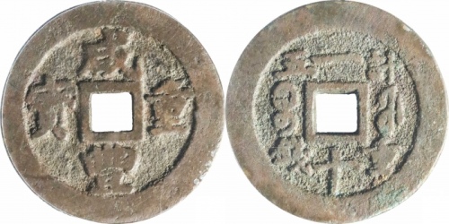  清代咸丰宝福一十重宝内计重 GBCA 古-美品 85