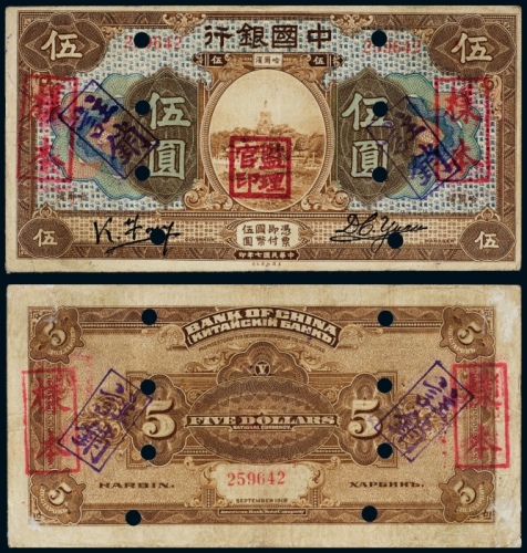  民国七年（1918年）中国银行哈尔滨伍圆样票