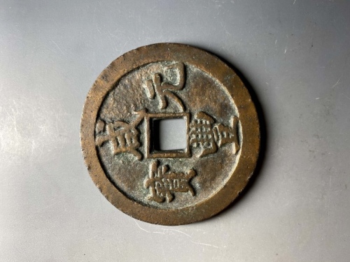  清代咸丰宝陕当千普版 上美品