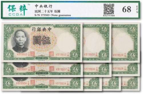  民国二十五年（1936年）中央银行伍圆连号十枚