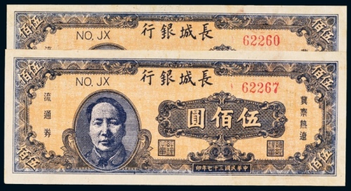  民国三十七年（1948年）长城银行冀察热辽流通券伍佰圆二枚