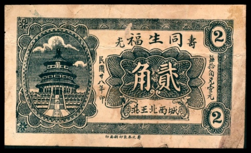  民国二十八年（1939年），同生福贰角