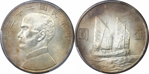 孙像船洋民国23年壹圆普通 PCGS MS 64
