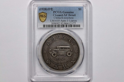  贵州省造民国17年壹圆汽车三叶 PCGS XF Details