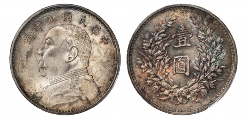  袁世凯像民国九年壹圆精发 PCGS MS 63