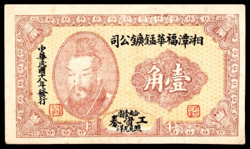  民国十八年（1929年），湘潭福华锰矿公司壹角