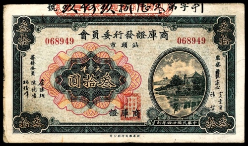  民国二十四年（1935年),汕头市商库证发行委员会大洋叁拾圆