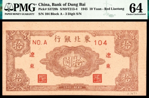  民国三十四年（1945年）东北银行拾圆，辽东地名，PMG 64 ,Annotation