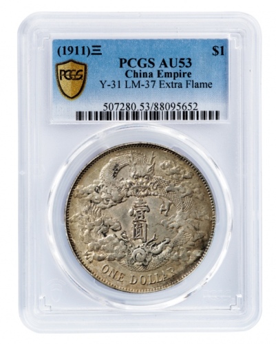  宣统三年大清银币壹圆普通 PCGS AU 53