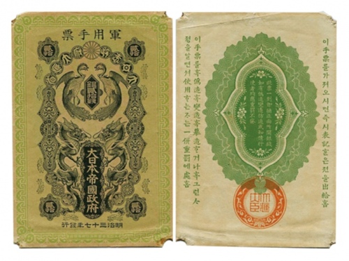  1904年（明治三十七年）大日本帝国政府军用手票银贰拾钱，Pick M2b，PMG Choice EF45 NET，WK藏品