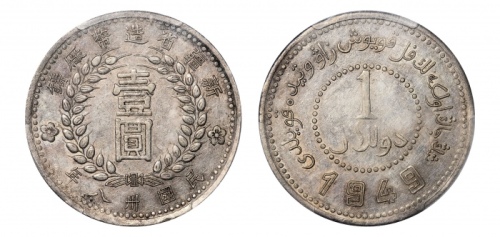  新疆省造造币厂铸壹圆尖足1 PCGS AU 50