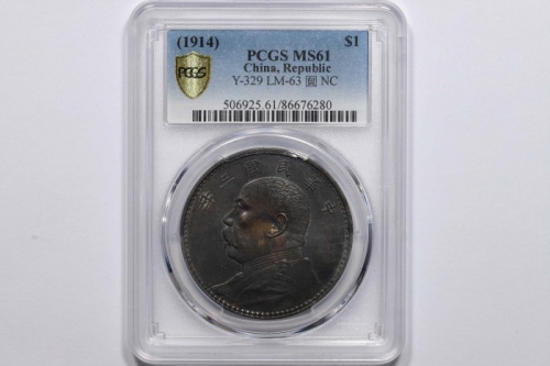  袁世凯像民国三年壹圆中央版 PCGS MS 61