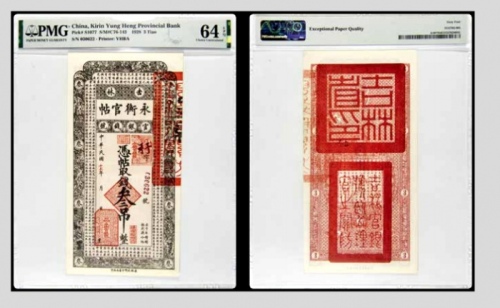  民国十七年吉林永衡官帖叁吊整 030622号 PMG64EPQ 2152762-005 