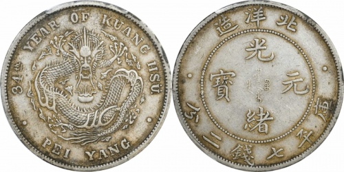  北洋造光绪34年七钱二分普通 PCGS XF 45