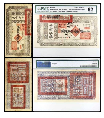  民国十七年吉林永衡官帖贰吊整一组2枚 PMG 62分 8001683-005 