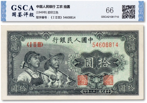 1949年中国人民银行第一版人民币“小工农”拾圆一枚