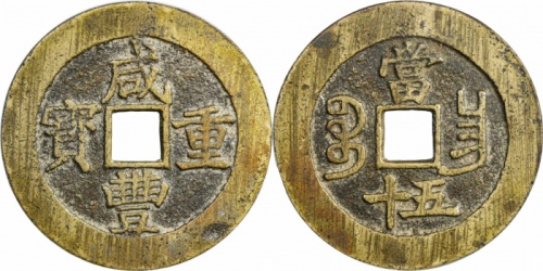  清代咸丰宝昌当五十普版 GBCA 古-美品 80