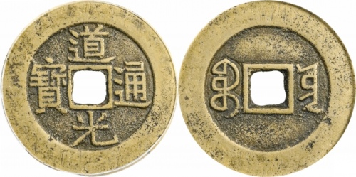  清代道光通宝宝云小平部颁式 GBCA 古-美品 88