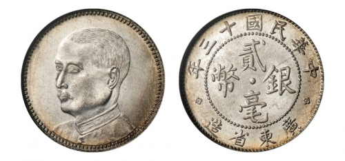  广东省造民国13年贰毫孙中山像 NGC MS 65