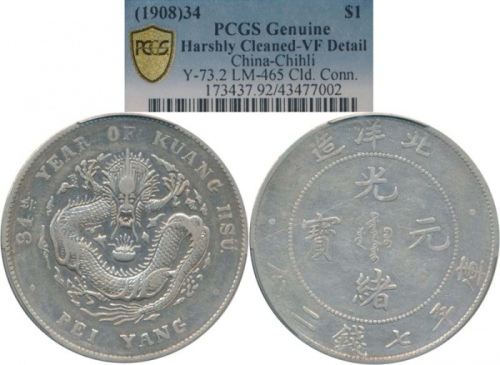 北洋造光绪34年七钱二分普通 PCGS VF Details China; 1908, Chihli Province, silver dragon coin $1
