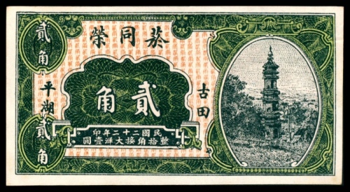  民国二十二年（1933年），菸同荣贰角