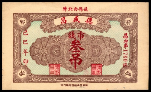  已巳年，德盛昌叁吊