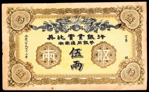  民国二年（1913年），英比实业银行伍两