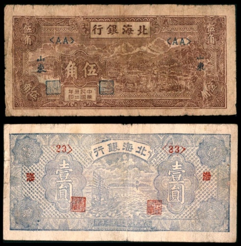  民国三十二年（1943年），北海银行伍角