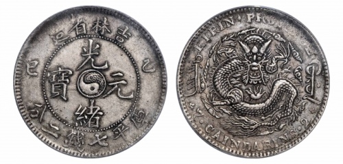  吉林省造乙巳七钱二分 PCGS XF 45