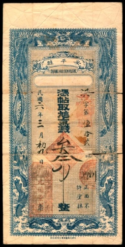  民国六年（1917年），安平县叁