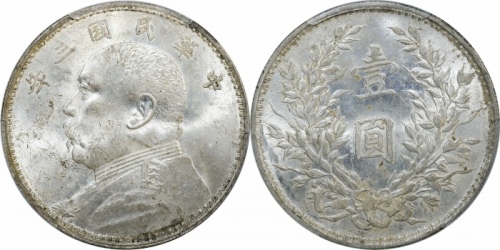  袁世凯像民国三年壹圆中央版 PCGS MS 63