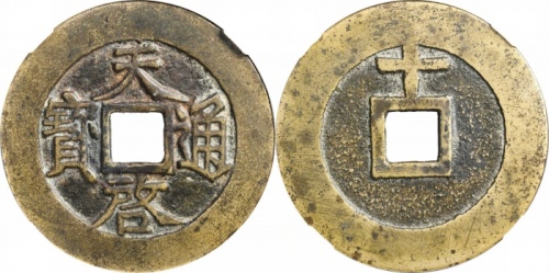  明代天启通宝折十背上十 GBCA 古-美品 88