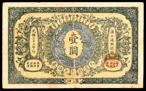  光绪三十三年（1907年），大清银行兑换券壹圆