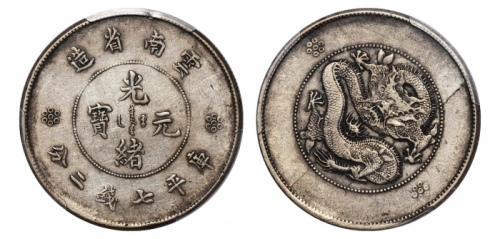  云南省造光绪元宝七钱二分困龙 PCGS XF 40