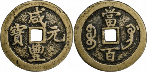  清代咸丰宝巩当百普版 GBCA 古-美品 82
