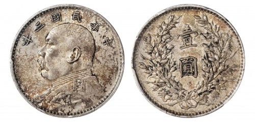  袁世凯像民国三年壹圆中央版 PCGS AU 55