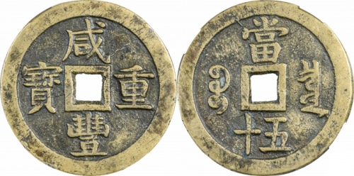  清代咸丰宝泉当五十大样 致臻 极美80
