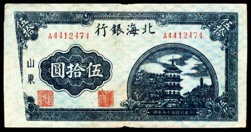  民国三十三年（1944年），北海银行伍拾圆 山东