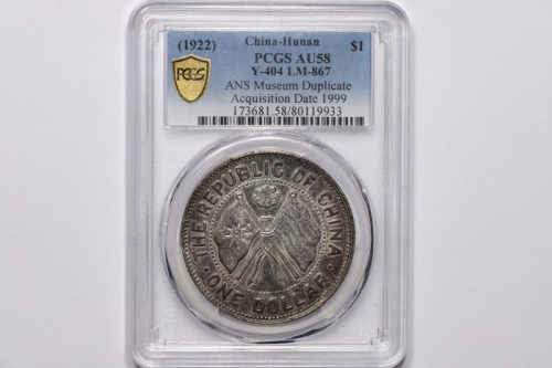  湖南省宪成立纪念壹圆普通 PCGS AU 58