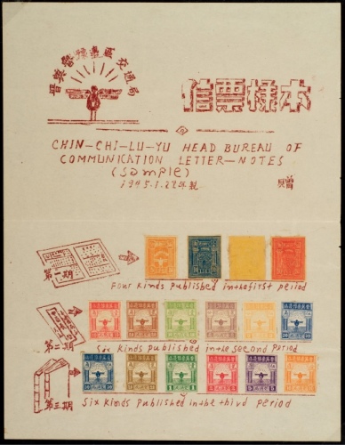 S 晋冀鲁豫边区交通局信票样本一页，1945年1月22日制，上贴第一版代邮券5分一枚
