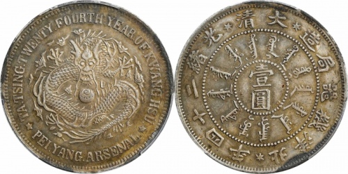  北洋造光绪24年壹圆 PCGS AU Details