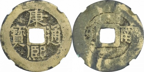  清代康熙通宝地方满汉文小平满汉南 GBCA 古-美品 82