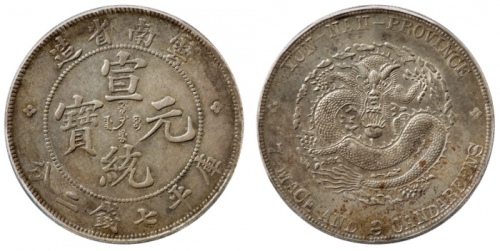  云南省造宣统元宝七钱二分普版 PCGS AU Details