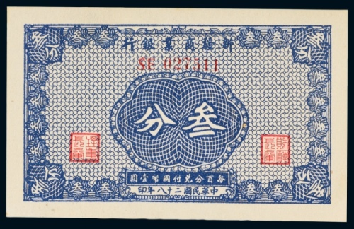  民国二十八年（1939年）新疆商业银行叁分