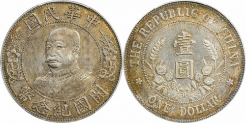  黎元洪像开国纪念壹圆无帽 PCGS XF Details