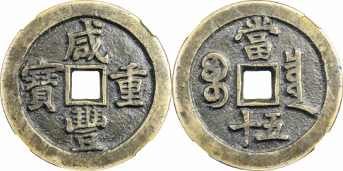  清代咸丰宝泉当五十母钱 GBCA 古-美品 88
