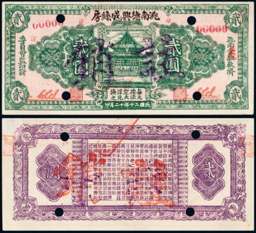  民国二十年（1931年）洮南德兴成丝房贰圆样票